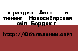  в раздел : Авто » GT и тюнинг . Новосибирская обл.,Бердск г.